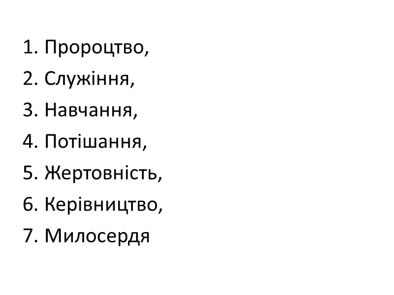 1. Пророцтво, 2. Служіння, 3. Навчання, 4. Потішання, 5. Жертовність, 6. Керівництво, 7. Милосердя